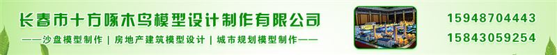 长春市十方啄木鸟模型设计制作有限公司
