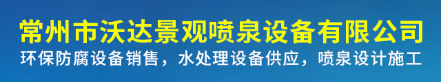 常州市沃德景观科技有公司