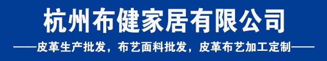 杭州布健家居有限公司